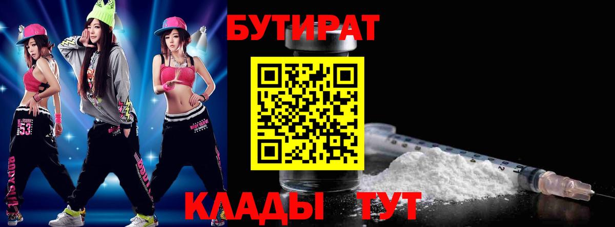 БУТИРАТ бутик  Вход с VPN  БУТИРАТ  Энгельс 