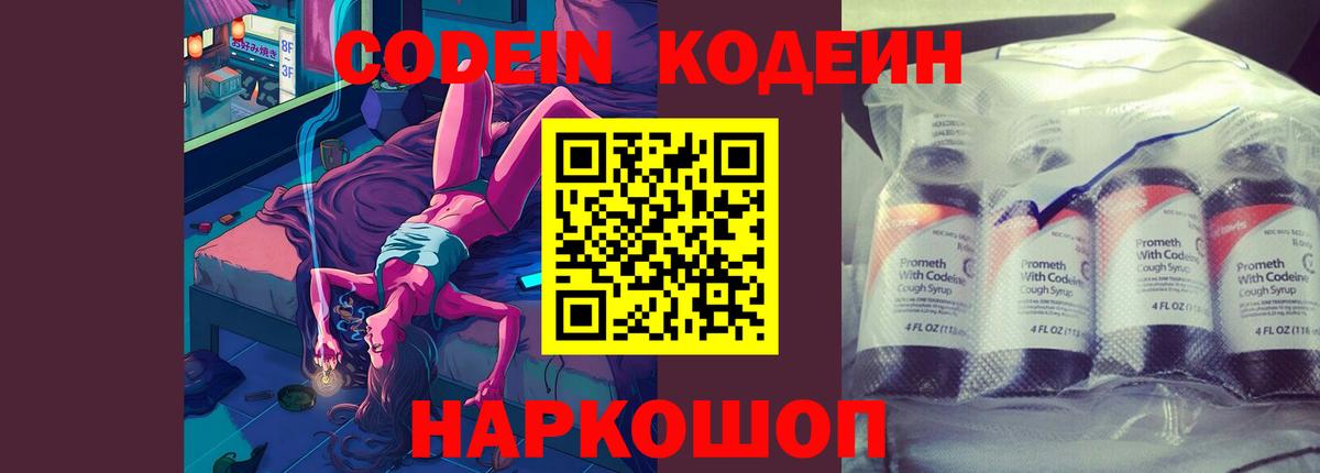 Кодеин Purple Drank  Вход с VPN  Энгельс 